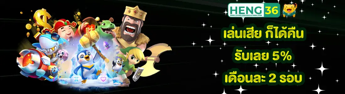 เฮง 36 สล็อต